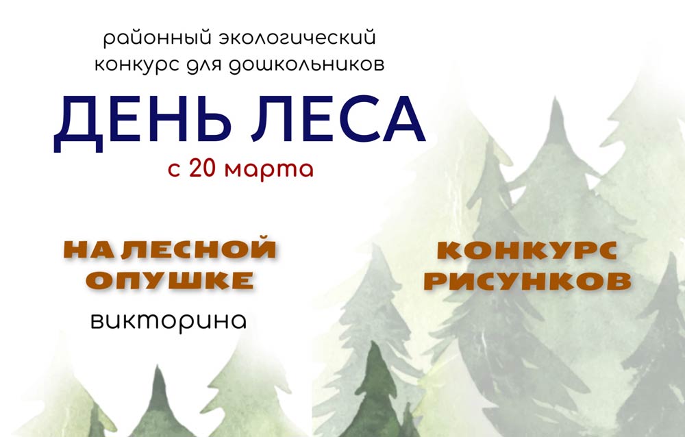 Дошкольников приглашают принять участие в экоконкурсе «День леса»