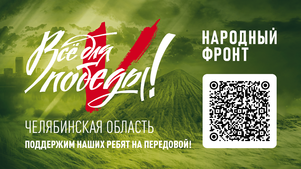 Жители Челябинской области могут поддержать мобилизованных земляков в рамках проекта «Все для Победы»