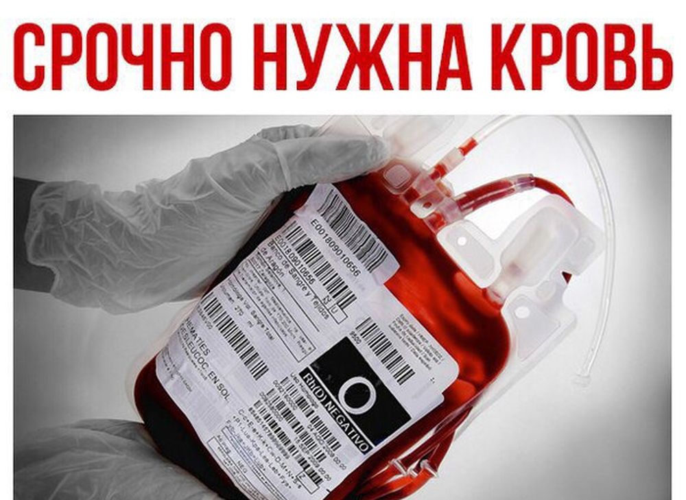 Нужна кровь. Срочно нужны доноры крови. Пакеты для хранения крови. Донор крови антибиотики