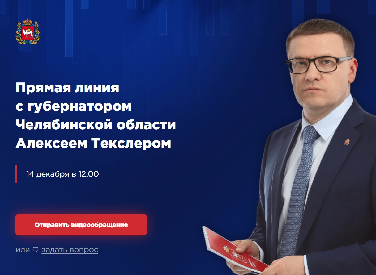 Прямой эфир в 12 часов! Жители региона задают вопросы губернатору Челябинской области