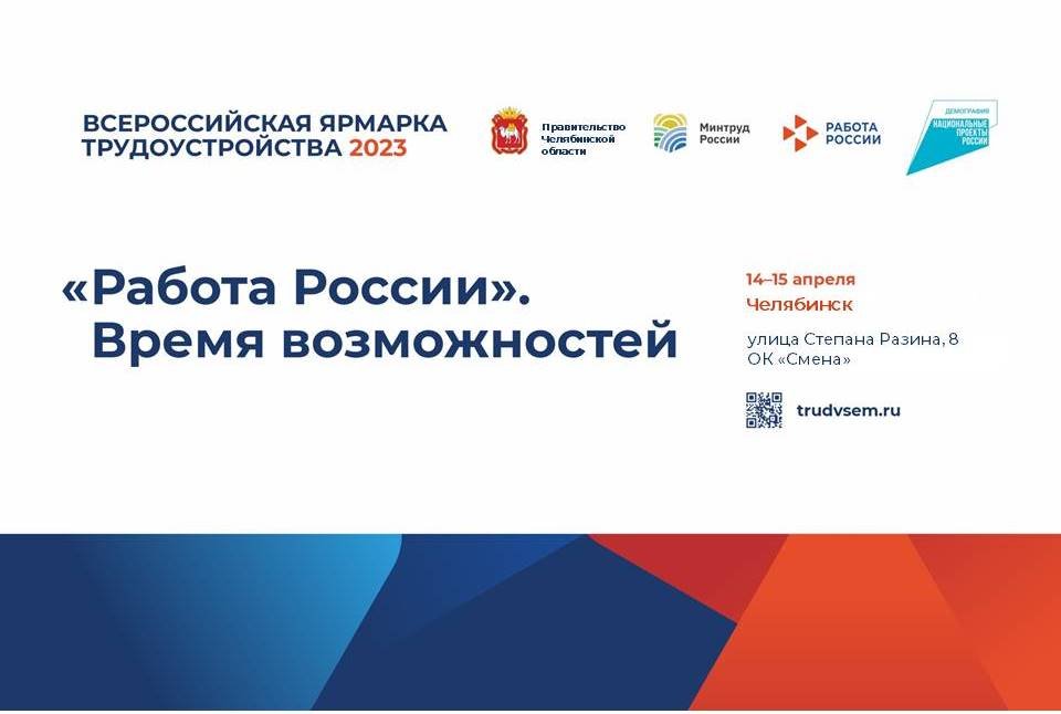 В Челябинске пройдет ярмарка трудоустройства «Работа России. Время возможностей»