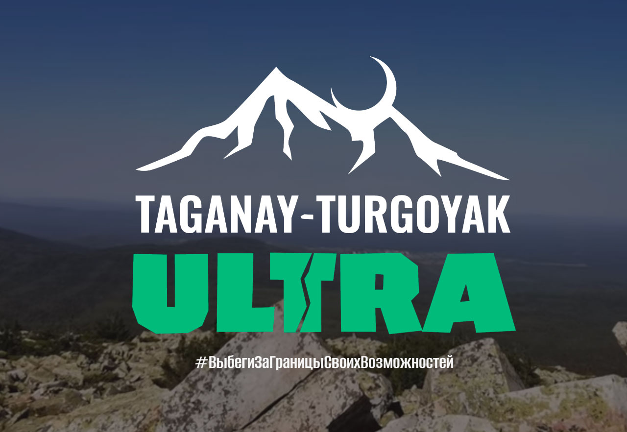 Ультрамарафон «Taganay-Turgoyak» стартует в  Челябинской области 