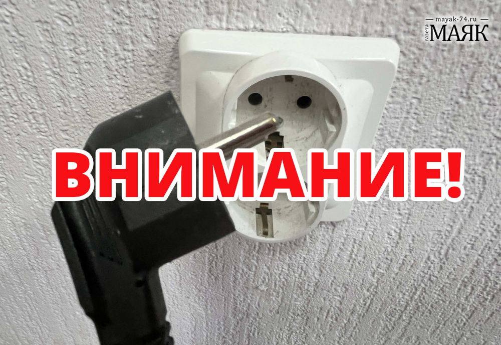 Несколько населенных пунктов Красноармейского района сегодня останутся без электричества