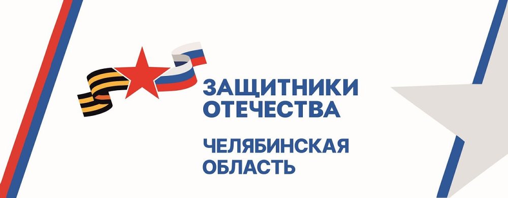 В Челябинской области фонд «Защитники Отечества» решает сложные вопросы