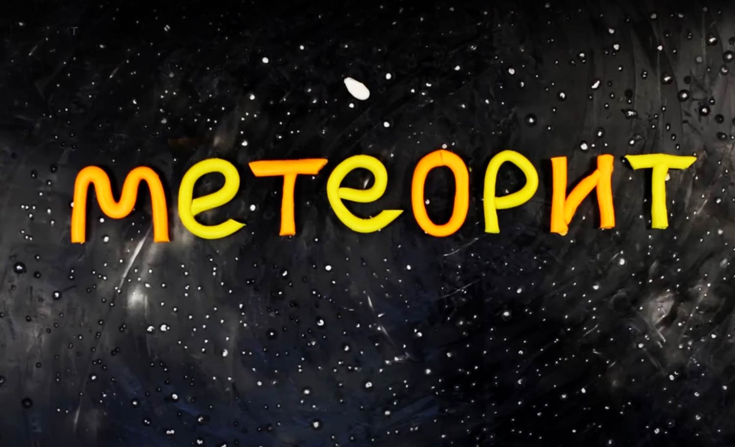 Мультфильм Лазурненской киностудии о метеорите показали на большом фестивале