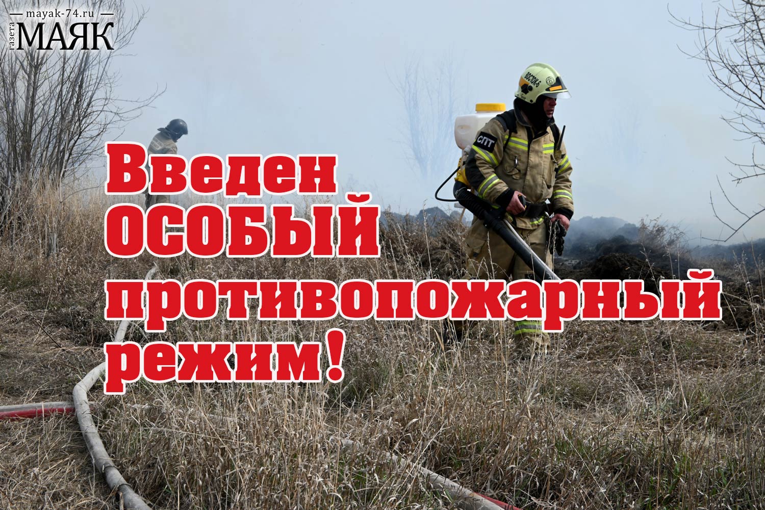 Особый противопожарный режим установили в Красноармейском районе